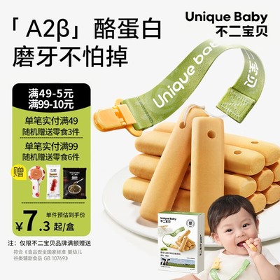 不二宝贝A2β酪蛋白磨牙棒婴幼儿6月以上宝宝零辅食手指饼干日常