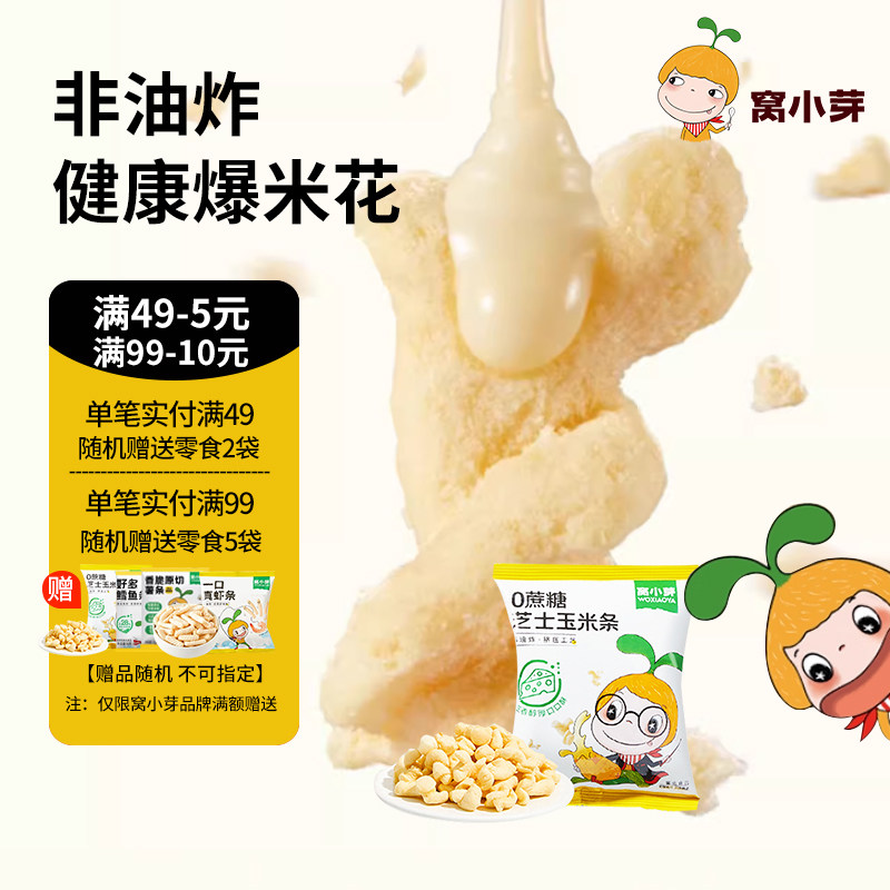 窝小芽0蔗糖芝士玉米条泡芙无添加防腐剂爆米花玉米卷休闲小零食,婴童食品,宝宝饼干,淘宝优惠券,粉丝福利购,淘宝优惠卷