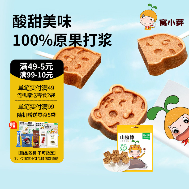 窝小芽山楂棒棒糖小零食休闲山楂制品*8支卡通造型原果打浆蜜饯