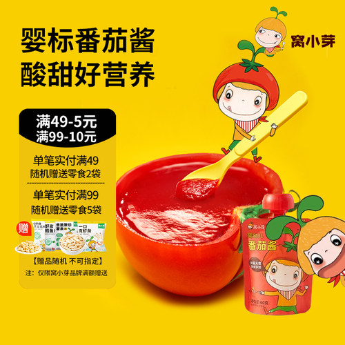窝小芽婴幼儿宝宝番茄酱新疆番茄沙司儿童小包挤挤袋装辅食调料调
