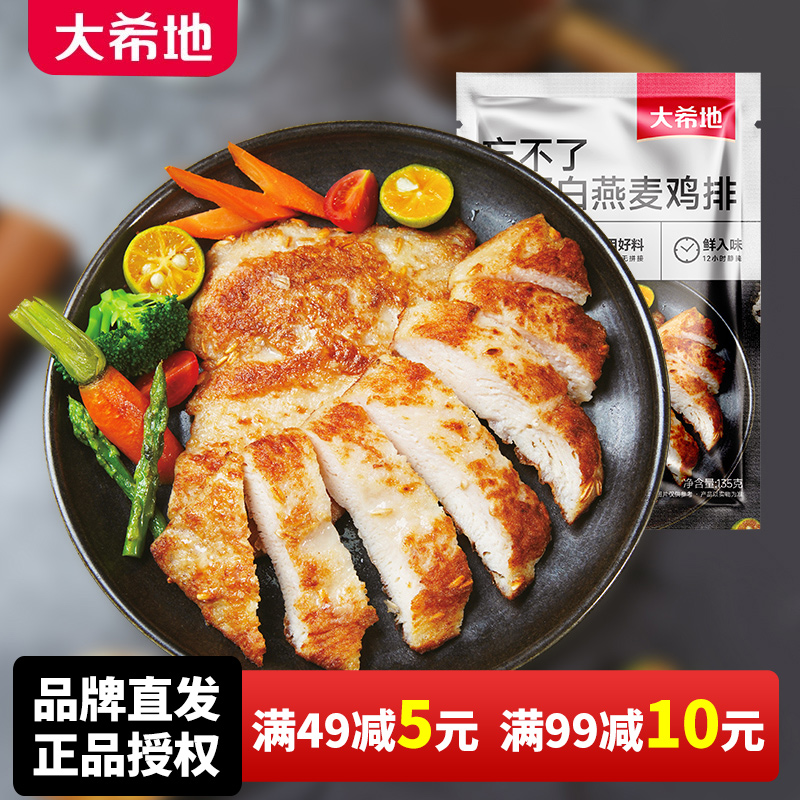 大希地香煎燕麦鸡排半成品冷冻鸡胸肉空气炸锅食材原味低脂高蛋白