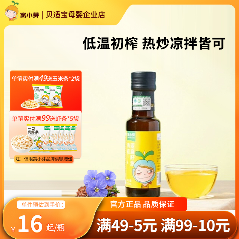 窝小芽调味油有机核桃油亚麻籽油牛油果油凉拌油热炒油拌面拌粥