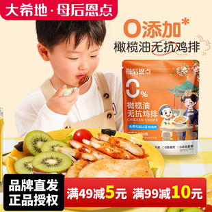 大希地母后恩点儿童无抗鸡排早餐无添加高蛋白水煎鸡胸肉半成品