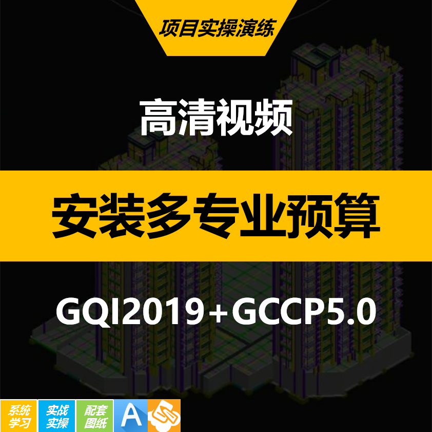 电算安装造价工程预算gqi2019+gccp5.0手电算实战水电消防通风