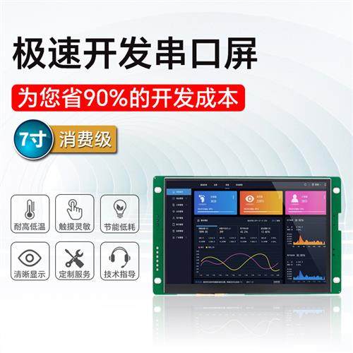 恒域威7寸串口屏485通讯显示屏人机界面兼容迪文组态屏LCD液晶屏