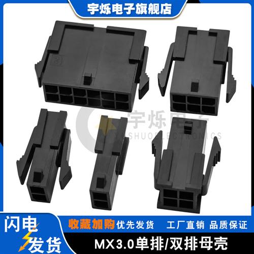MX3.0母壳带翅/无翅胶壳单双排插头3.0mm间距小5557/43020连接器