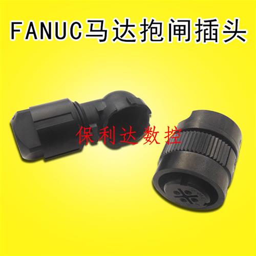 FANUC发那科A06B-6114-K213/K伺服马达抱闸插头SM -JN2FS04FK-M-C