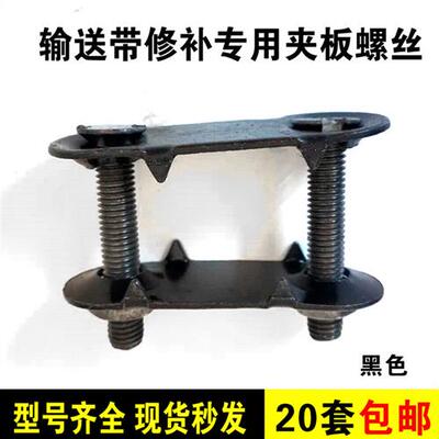 输送带夹板螺丝 皮带夹板修补接头修补漏洞双螺丝夹板皮带扣30*83