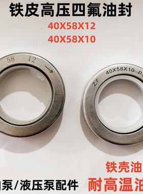 铁皮高压四氟热油泵密封件40X58X12 40X58X10铁壳动力油封耐高温