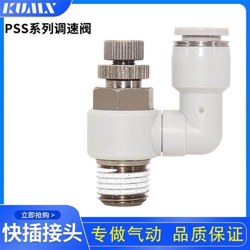 万向型节流阀PSS4/6/8/10/12-M5/01/02/03/04气管接头