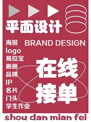 平面广告设计海报制作美工精修排版ps接单做图画册宣传单封面排版