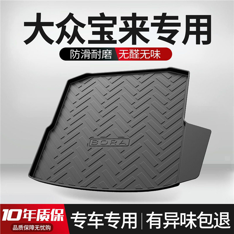 大众宝来2021款专用后备箱垫