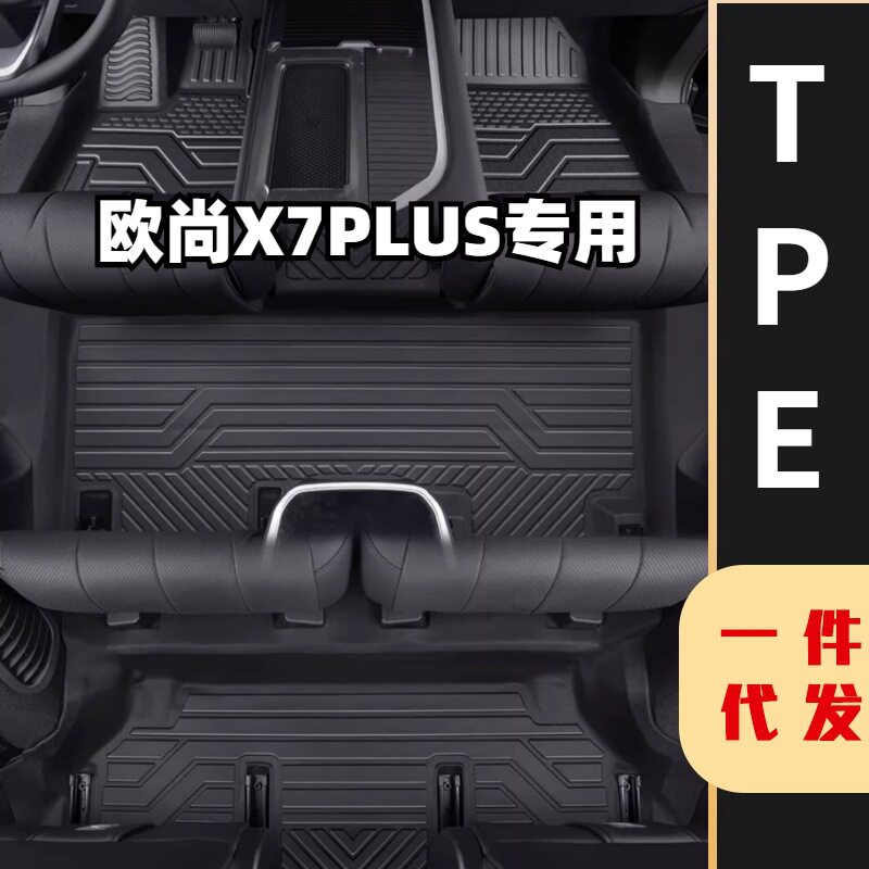 长安欧尚X7PLUS专用全包围脚垫