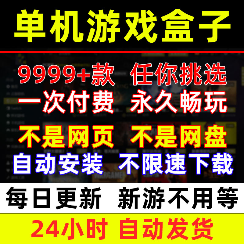 大型电脑PC单机游戏盒子中文版离线3A大作汉化高速下载无需steam