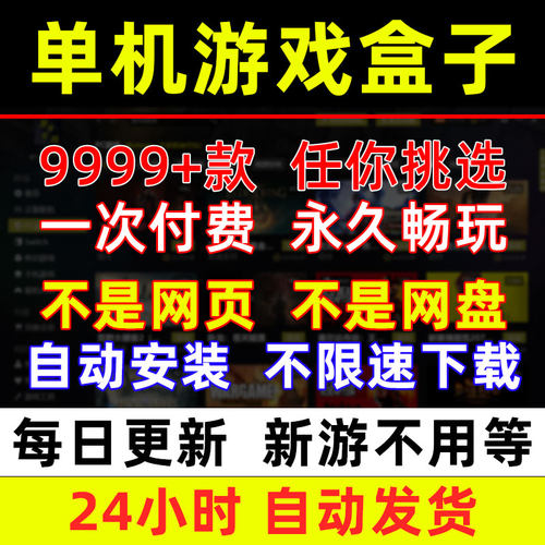 大型电脑PC单机游戏盒子中文版离线3A大作汉化高速下载无需steam