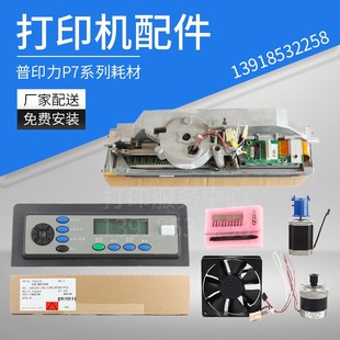 梭头 普印力P7系列h打印机配件耗材 眼膜 走纸马达套装 打针头