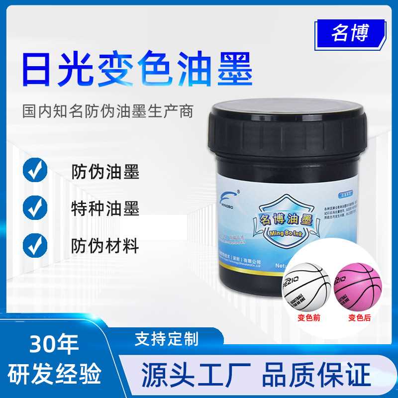 销售 名博 感紫外光变色油墨 防伪油墨