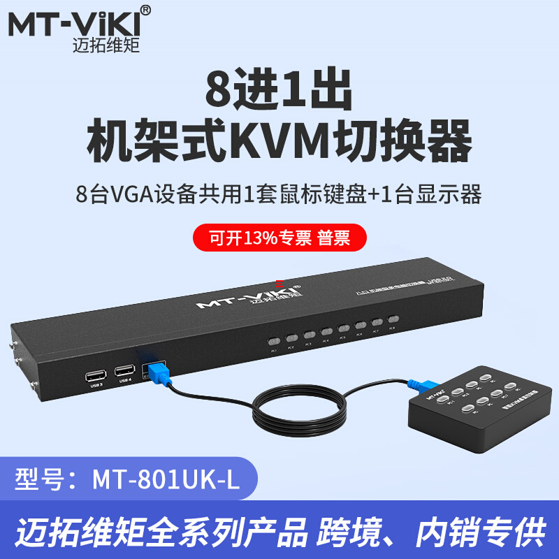 迈拓维矩 MT-801UK-L vga切换器KVM 桌面开关 桌面控制器八进一出