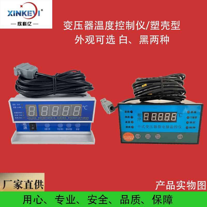 欣科亿 干变温控器 电力变压器数显温控仪表 4-20ma模拟量输出