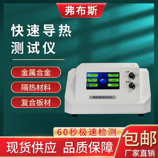 弗布斯导热系数测试仪硅橡胶金属铝检测膨胀仪比热容测定仪新品