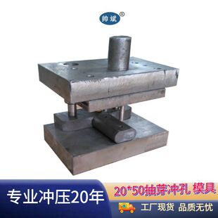 厂家制作 冲压模具 20*50方管抽芽模具   方管冲孔冲压模具