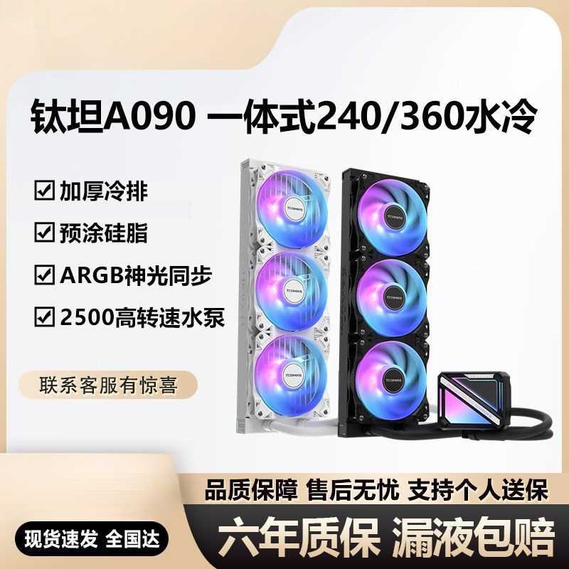 钛钽A080/A090/LG700PRO/LX800PRO 一体式CPU360水冷散热器泰坦