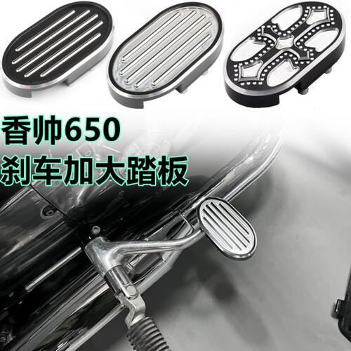 适用建设香帅XS650N 硬汉800改装后刹车杆盖后刹车踏板加宽面板盖