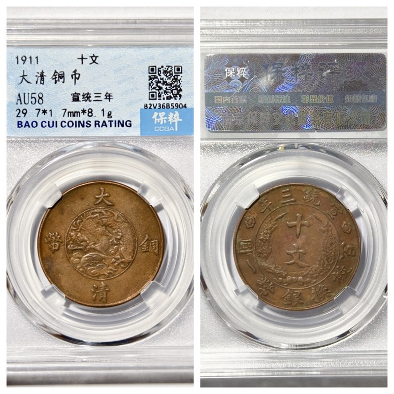 保粹鉴定AU58评级1911年大清铜币宣统三年十文古代老铜.钱收藏真