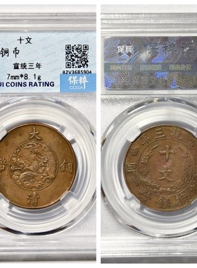 保粹鉴定AU58评级1911年大清铜币宣统三年十文古代老铜.钱收藏真