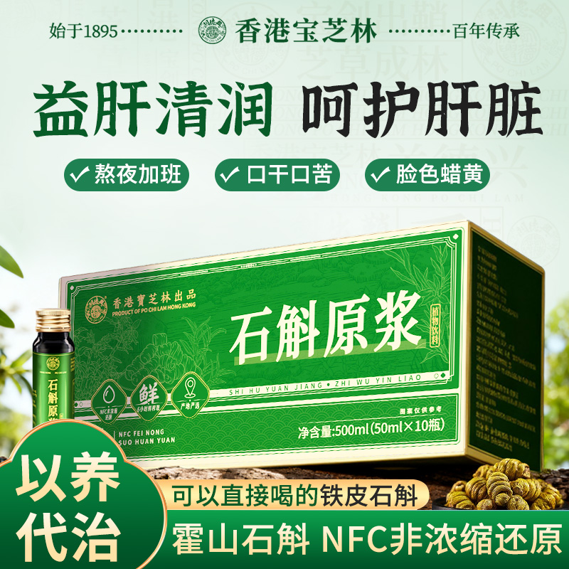 香港宝芝林霍山铁皮石斛原浆鲜榨原浆正品护肝饮加班熬夜送礼长辈