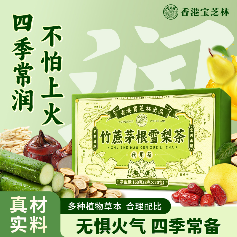 香港宝芝林竹蔗马蹄雪梨茶
