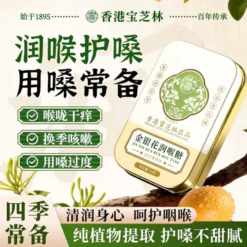 宝芝林金银花润喉糖2盒