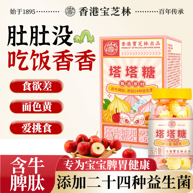 宝芝林塔塔糖山楂鸡内金含牛脾肽