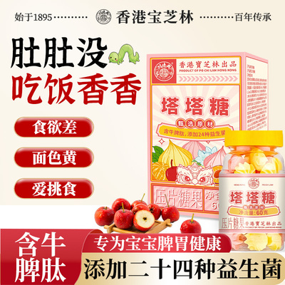 宝芝林塔塔糖山楂鸡内金含牛脾肽