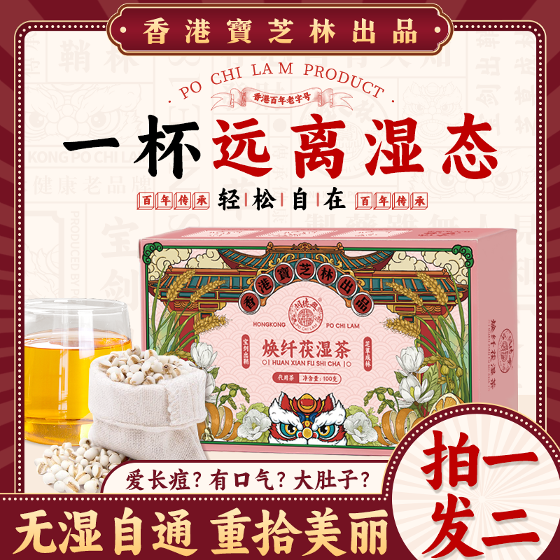 香港宝芝林红豆薏米芡实茶茯湿茶