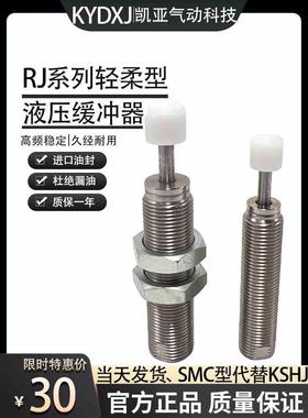 SMC轻柔型油压缓冲器RJ0604/0805/06/1006/07/1412/2015/2725H/L/