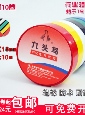 九头鸟电工电胶布 pvc绝缘胶带防水阻燃舒氏黑色白电气电线电胶带