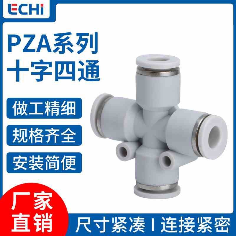 白色气动快速快插接头PZA-4/6/8/10/12十字四通快接塑料软管