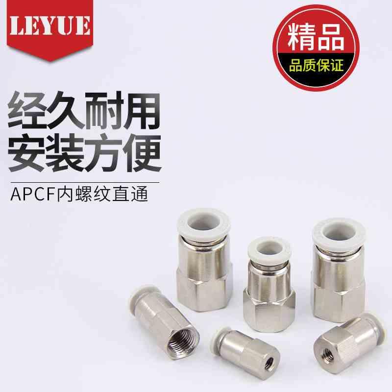 白色APCF内牙内螺纹直通接头PCF4-M5 6-01 8-02 10-03 12-04