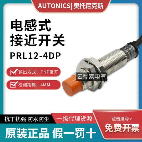 原装Autonics奥托尼克斯接近开关传感器PRL12-4DP 三线PNP常开24V