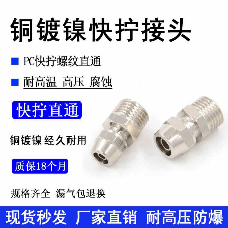 气动快速接头NPC6-02快拧螺纹直通PC8-01/PC10-034铜镀镍高压接头