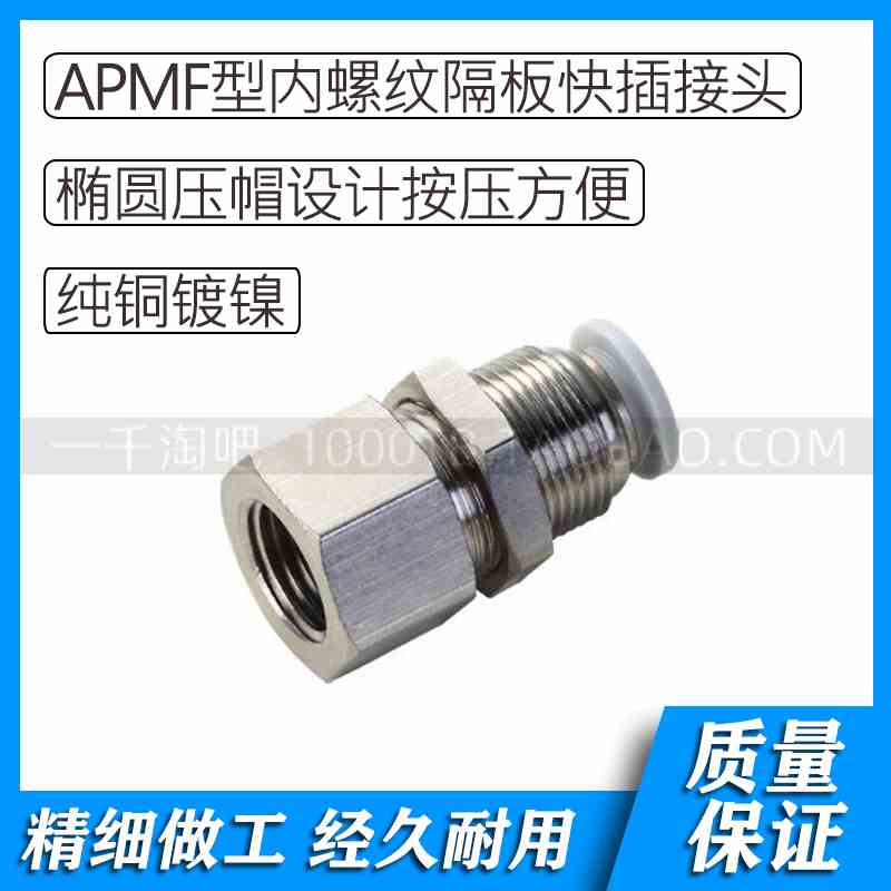 APMF白色气动内螺纹隔板直通快插接头APMF4-M5 APMF6-M5 APMF8-01