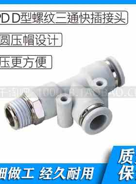 APD白色气动螺纹三通快插接头APD4-M5 APD6-M5 APD8-01 APD10-01