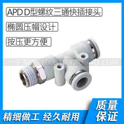 APD白色气动螺纹三通快插接头APD4-M5 APD6-M5 APD8-01 APD10-01