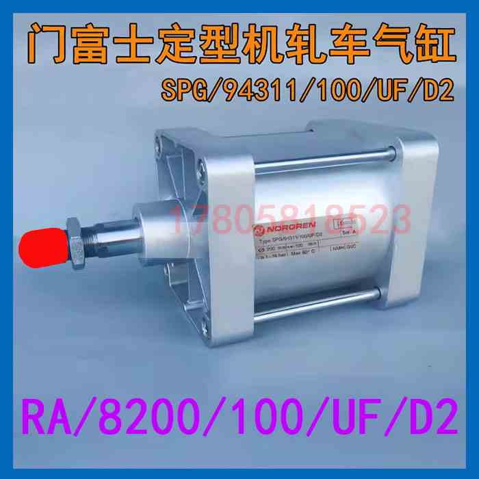 诺冠富士定型机轧车气缸RA/SPG/94311/100/UF/D2 直径200行程100