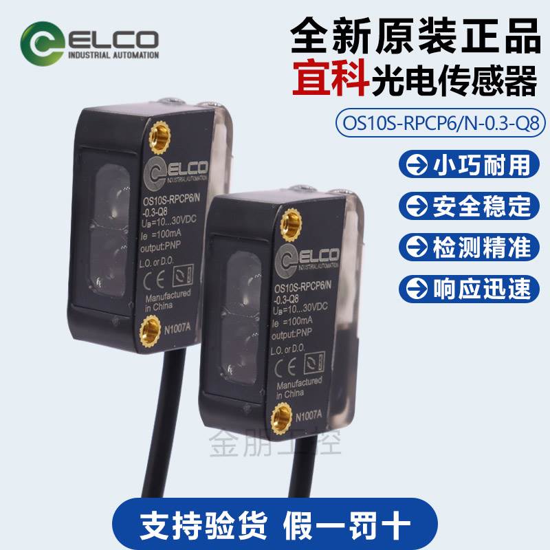 全新原装宜科OS10S-RPCP6/N-0.3-Q8光电开关传感器PNP/3M检测距离