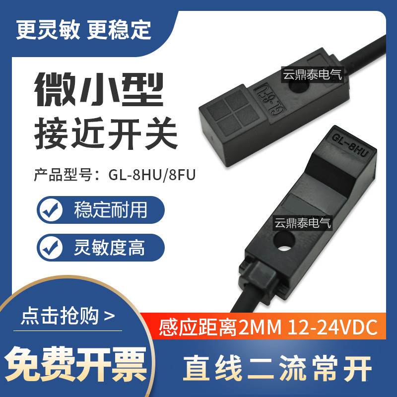 小型金属感应接近开关GL-8FU 正面检测限位传感器GL-8HU 顶部感应