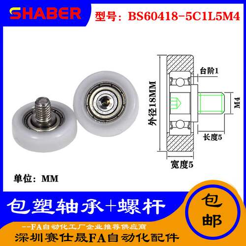 【赛仕晟】厂家供应不锈钢螺杆包塑轴承BS60418-5C1L5M4塑料滑轮