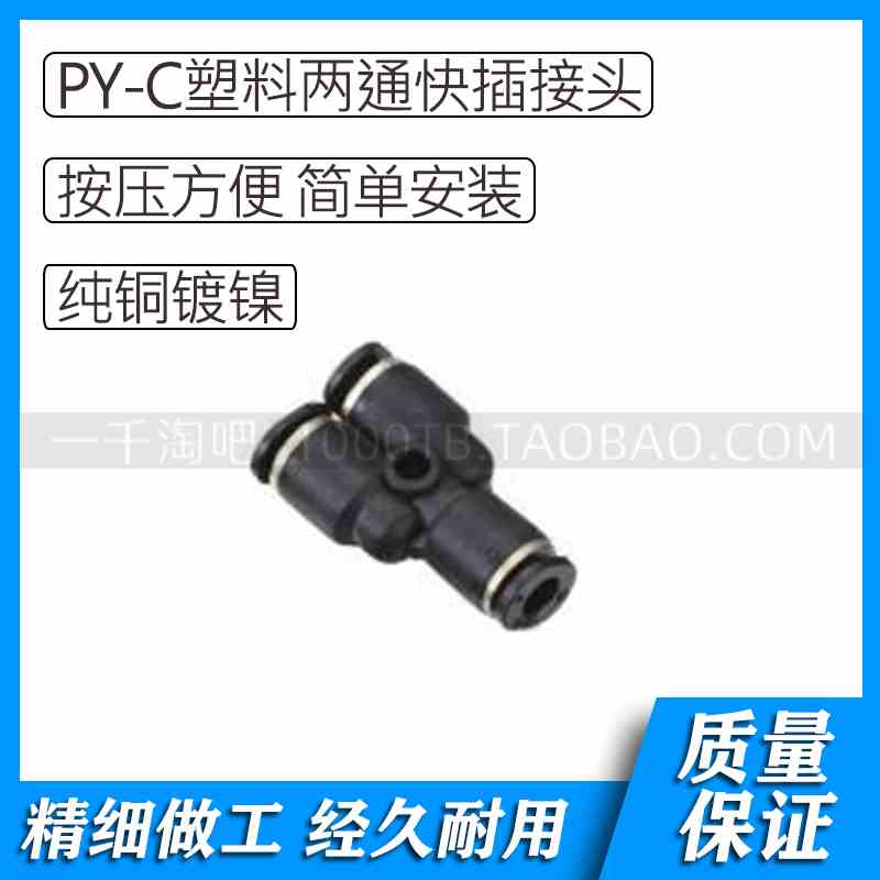 PY-C系列气动塑料两通快插接头PY3C/ PY-4C /PY-6C