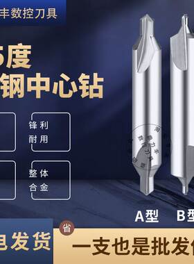 55度整体硬质合金钨钢中心钻不锈钢加硬双头定点钻A型60度CNC定位